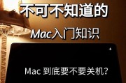 苹果电脑如何关机？关机过程中可能会遇到哪些问题？