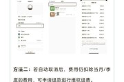如何取消以苹果订阅自动续费（通过简单步骤解除与苹果订阅的自动续费关系）