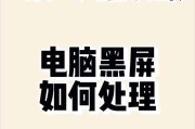 电脑突然黑屏是什么原因？如何快速恢复？