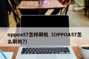 揭秘OPPO手机自动关机之谜（一探手机关机背后的隐秘原因与解决方法）