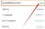 各平台VIP自动续费关闭方法大揭秘！（不再被扣费，尽在掌控！）