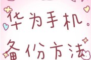 荣耀云备份数据如何导入华为手机？