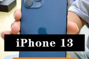 iPhone13查找手机教程（使用iPhone13内置功能寻找丢失的手机，解决手机丢失带来的困扰）
