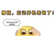 开电脑怎么开机密码？忘记密码的解决方法是什么？