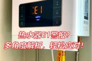 热水器E1故障及解决方法（探讨热水器E1故障的原因和解决办法）