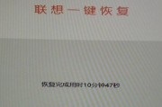 如何恢复联想电脑出厂系统设置（简单操作教程）