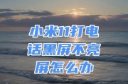 小米11通话无声解决方法是什么？