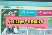 高清播放投影仪如何使用？操作步骤是怎样的？
