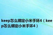 如何绑定小米手环？（一步步教你完成绑定，让你轻松使用小米手环）