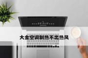 空调不出热风的原因及解决办法（冬天开空调只吹冷风？别慌）