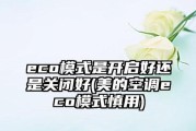 以美的空调Eco的意义与特点（解析Eco技术的环保与节能效果及其应用）