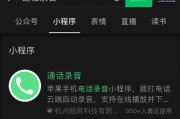如何在iOS上设置通话录音功能（轻松记录您的通话，提高工作效率）
