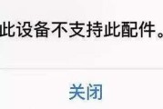 苹果转换器不支持此配件怎么办？如何解决兼容性问题？