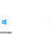 TCL电视投屏设置步骤详解（简单操作帮您实现投屏功能）