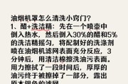 油烟机网罩污渍难除？有效清洗方法大揭秘？