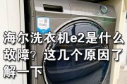 海尔净界洗衣机E6故障原因及解决方法（海尔净界洗衣机E6错误代码解析和维修指南）