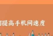 如何通过手机设置提高网速（简单操作）