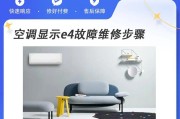 志高空调显示E4故障解决方法（解读志高空调E4故障代码）
