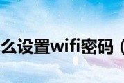 优化笔记本WiFi设置，提升速度体验（如何设置笔记本WiFi属性以达到最快速度）