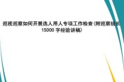 巡视机如何连接手机拍照？操作步骤详解。