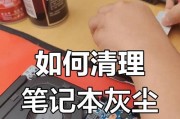笔记本电脑怎么清尘？清尘后对电脑有什么好处？