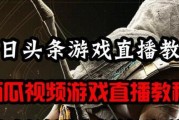 电脑直播时游戏声音缺失？如何解决？