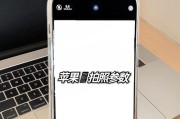 手机手动拍照参数如何设置？