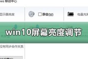 Win10系统找不到屏幕亮度选项解决方法（Win10系统屏幕亮度调节功能缺失怎么办）
