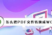 免费手机PDF转Word软件的推荐及使用指南（将PDF文件高效准确转换为Word格式）