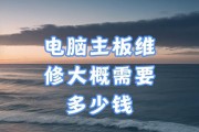 电脑主板维修大概需要多少钱？维修费用如何计算？