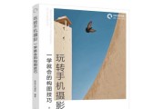 手机拍照技巧（轻松掌握手机拍照技巧）