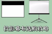 投影仪幕布适用哪些场合？选择时应注意什么？