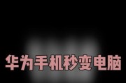华为手机无法连接笔记本的解决方法是什么？