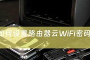 如何使用软件改变路由器WiFi密码（快速安全地修改无线网络密码的方法）