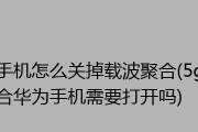 如何关闭苹果手机5G功能？（简单操作，让你轻松禁用5G网络）