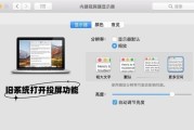 如何设置DLNA投屏电视（实现电视画面无线投射的简便方法）