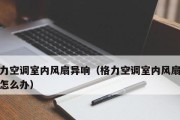 探究空调内机响声的原因及故障解析（解析空调内机出现异响的原因与解决方法）