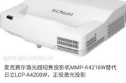 日立投影仪性能如何？使用效果怎么样？