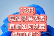 电脑图标隐藏方法是什么？如何快速隐藏桌面图标？