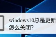 如何关闭WindowsUpdate？（简单方法帮你关闭WindowsUpdate并避免自动更新）