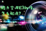 华凌变频空调E3故障原因及维修方法（解决华凌变频空调E3故障的有效办法）