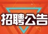 长山头音响厂招聘条件如何？求职者需注意什么？