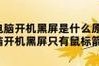 W7电脑开机黑屏的可能原因是什么？