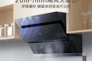 如何清洗美的油烟机玻璃，让厨房焕然一新（美的油烟机玻璃清洗指南）