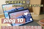 手机平板秒变PC主机的简易方法（轻松实现移动办公和娱乐的全新体验）