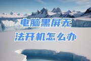 笔记本电脑黑屏无法开机怎么办？