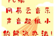 电脑音乐声音小怎么调整？