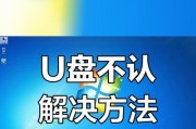 电脑插入U盘无反应怎么办？如何解决U盘不显示问题？
