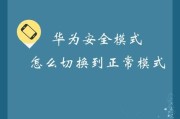 苹果手机如何关闭安全模式？