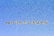 手机直接连接打印机的操作指南（通过USB连接实现手机与打印机的直接通信）